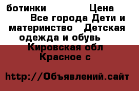 ботинки Superfit › Цена ­ 1 000 - Все города Дети и материнство » Детская одежда и обувь   . Кировская обл.,Красное с.